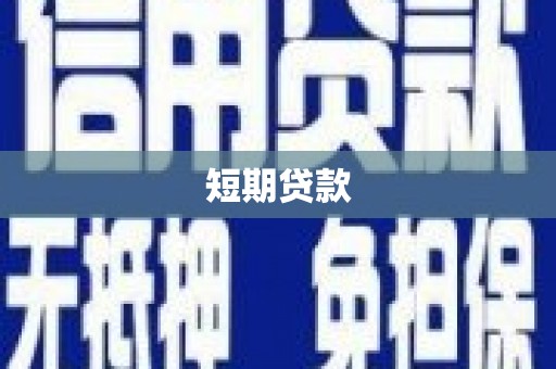 泰顺短期贷款
