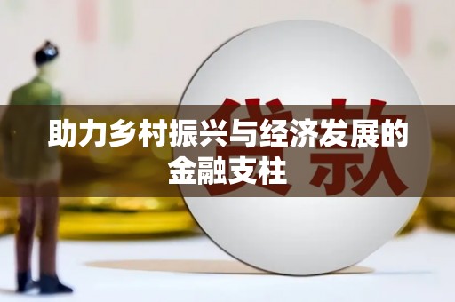 泰顺助力乡村振兴与经济发展的金融支柱