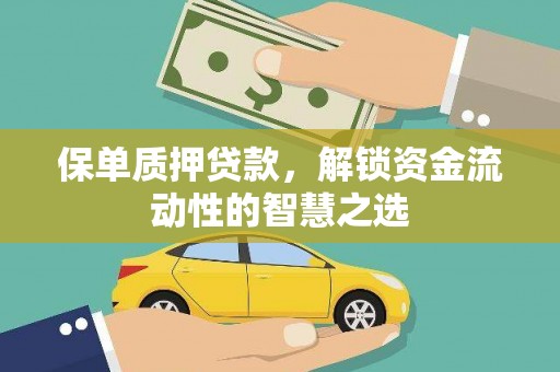 泰顺保单质押贷款，解锁资金流动性的智慧之选