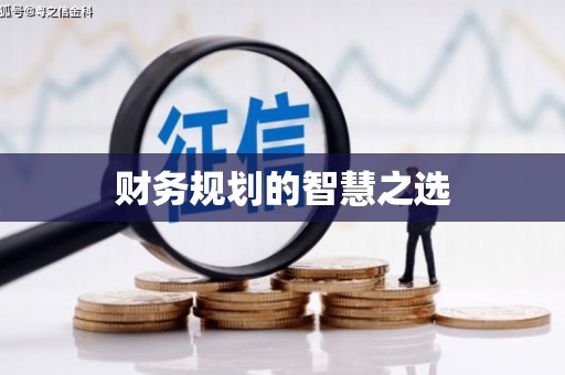 泰顺财务规划的智慧之选