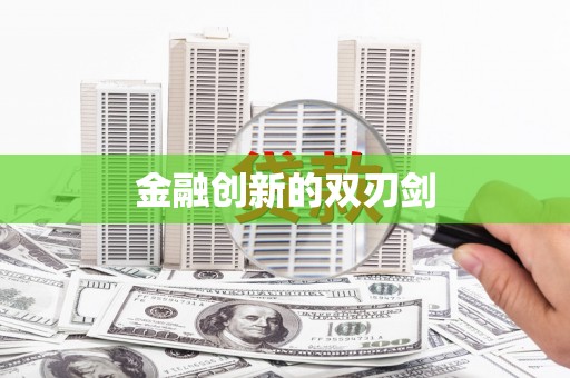 泰顺金融创新的双刃剑