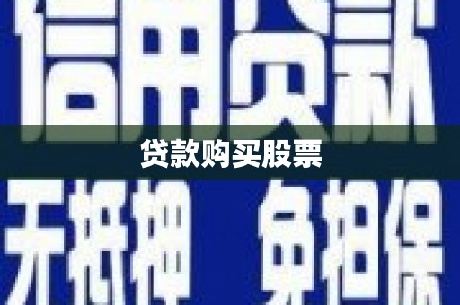 泰顺贷款购买股票