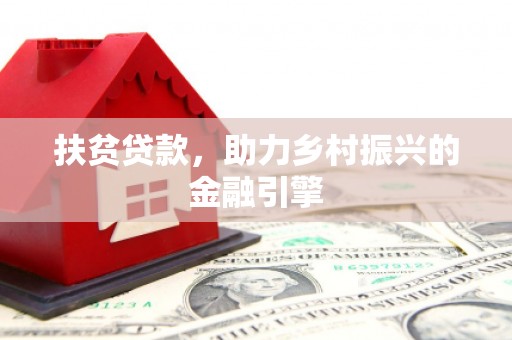 泰顺扶贫贷款，助力乡村振兴的金融引擎