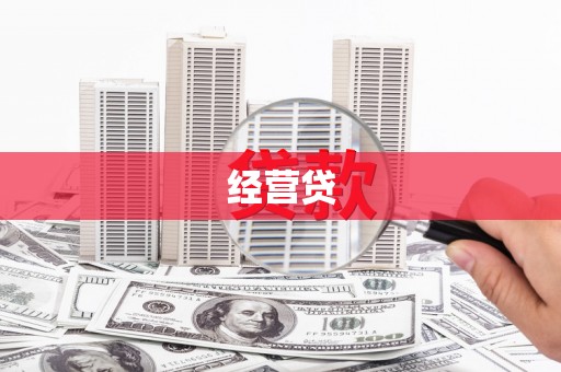 泰顺经营贷