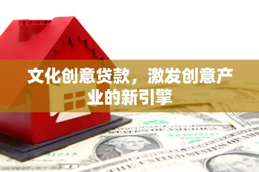 泰顺文化创意贷款，激发创意产业的新引擎