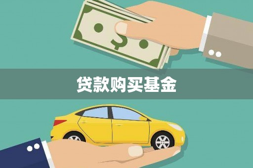 泰顺贷款购买基金