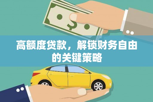 泰顺高额度贷款，解锁财务自由的关键策略