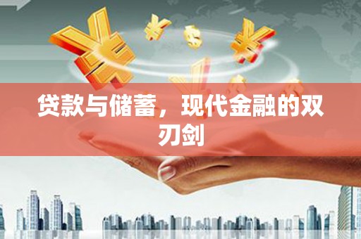 泰顺贷款与储蓄，现代金融的双刃剑